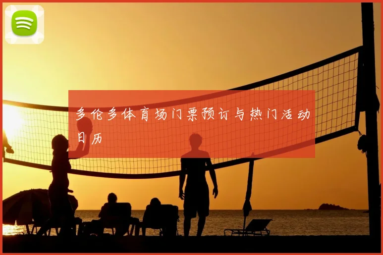 多伦多体育场门票预订与热门活动日历