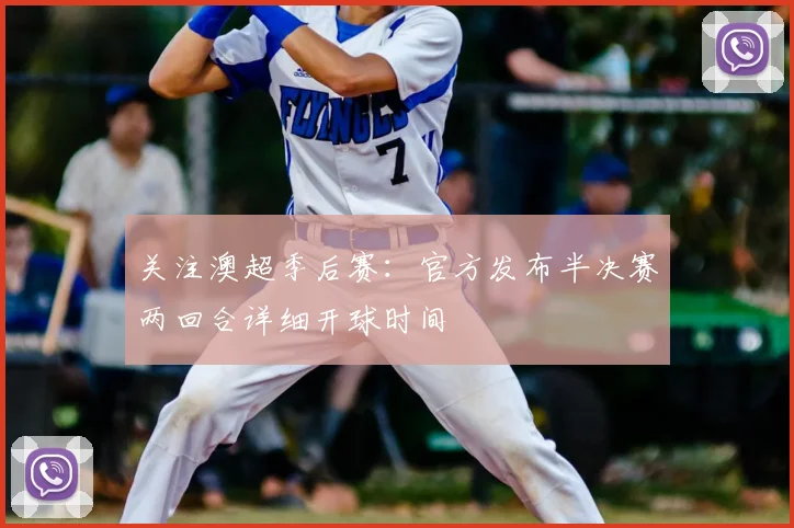 关注澳超季后赛:官方发布半决赛两回合详细开球时间