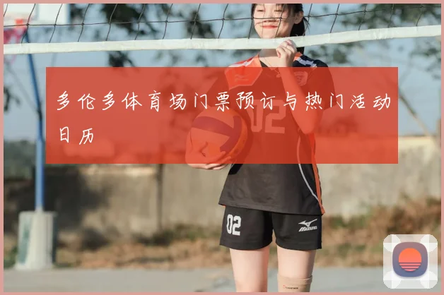 多伦多体育场门票预订与热门活动日历