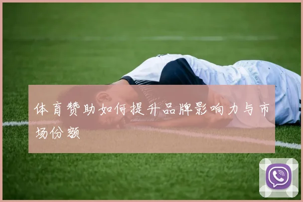 体育赞助如何提升品牌影响力与市场份额