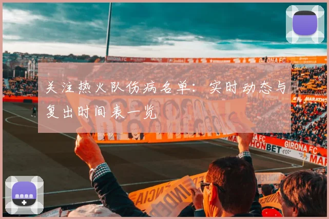 关注热火队伤病名单：实时动态与复出时间表一览