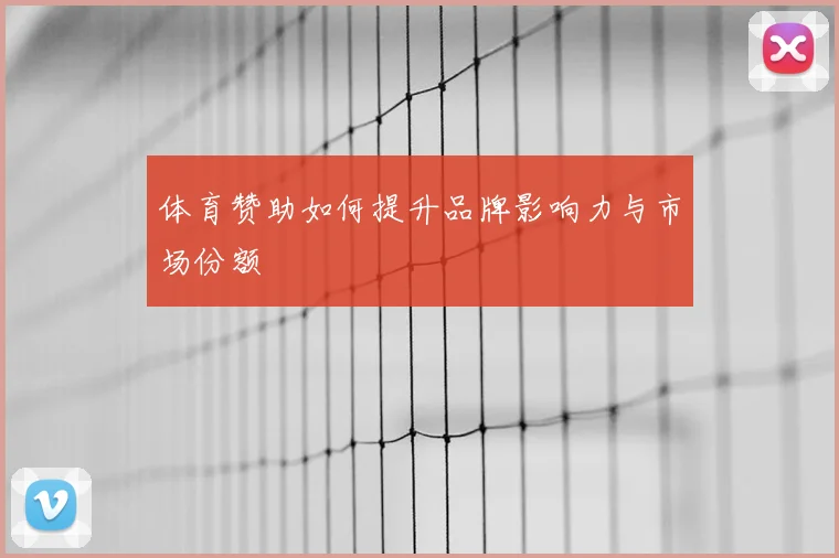 体育赞助如何提升品牌影响力与市场份额