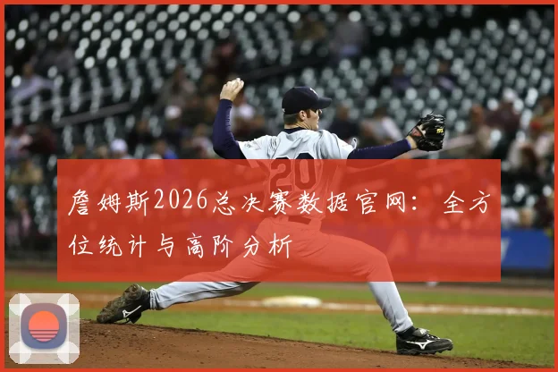 詹姆斯2026总决赛数据官网：全方位统计与高阶分析