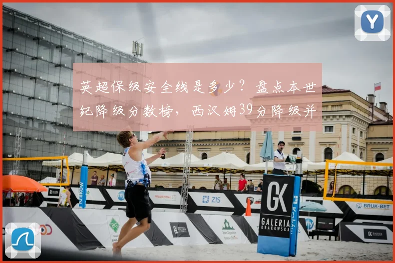 英超保级安全线是多少?盘点本世纪降级分数榜,西汉姆39分降级并非最高