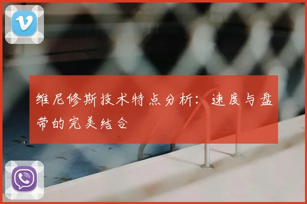 维尼修斯技术特点分析:速度与盘带的完美结合